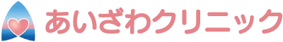 あいざわクリニック【内科・循環器内科・呼吸器内科・代謝・内分泌内科 大洗町ゆっくら館西側】